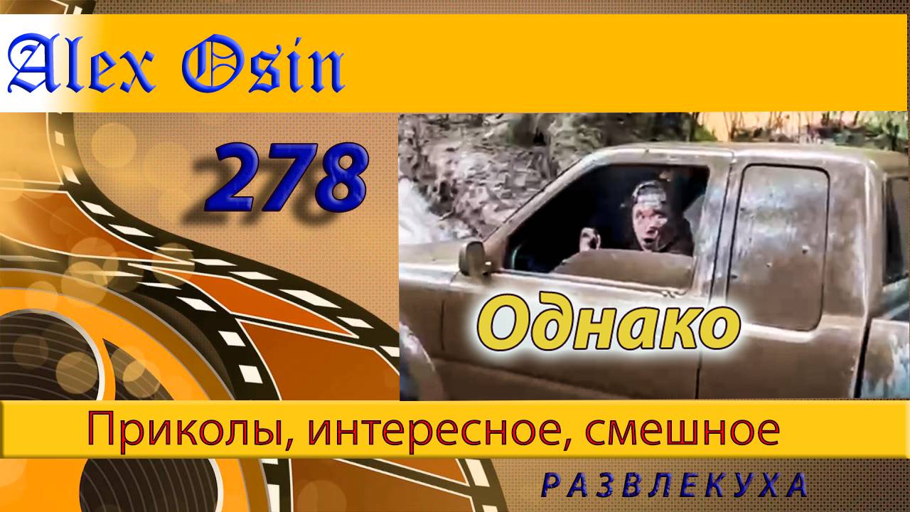 Однако. Выпуск 278  Приколы и шутки. Юмор и интересное. Хохма и ржака