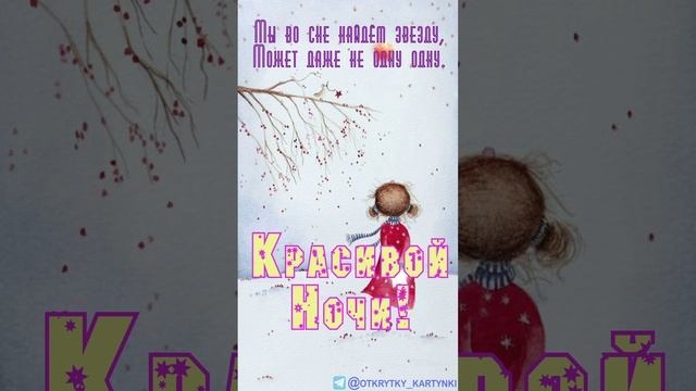 Милая открытка на ночь
