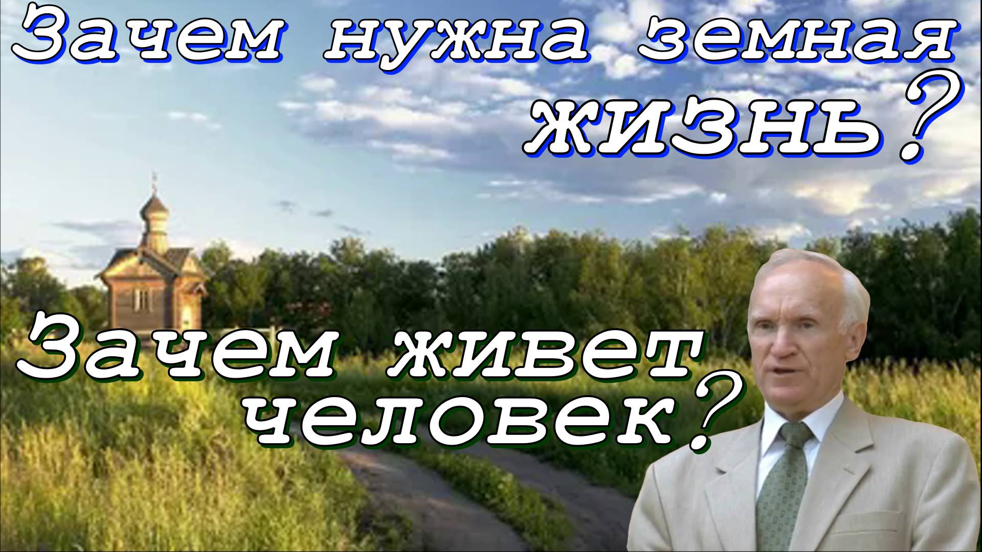 Зачем нужна земная жизнь? Зачем живет человек? Алексей Ильич Осипов 29 октября 2020 год