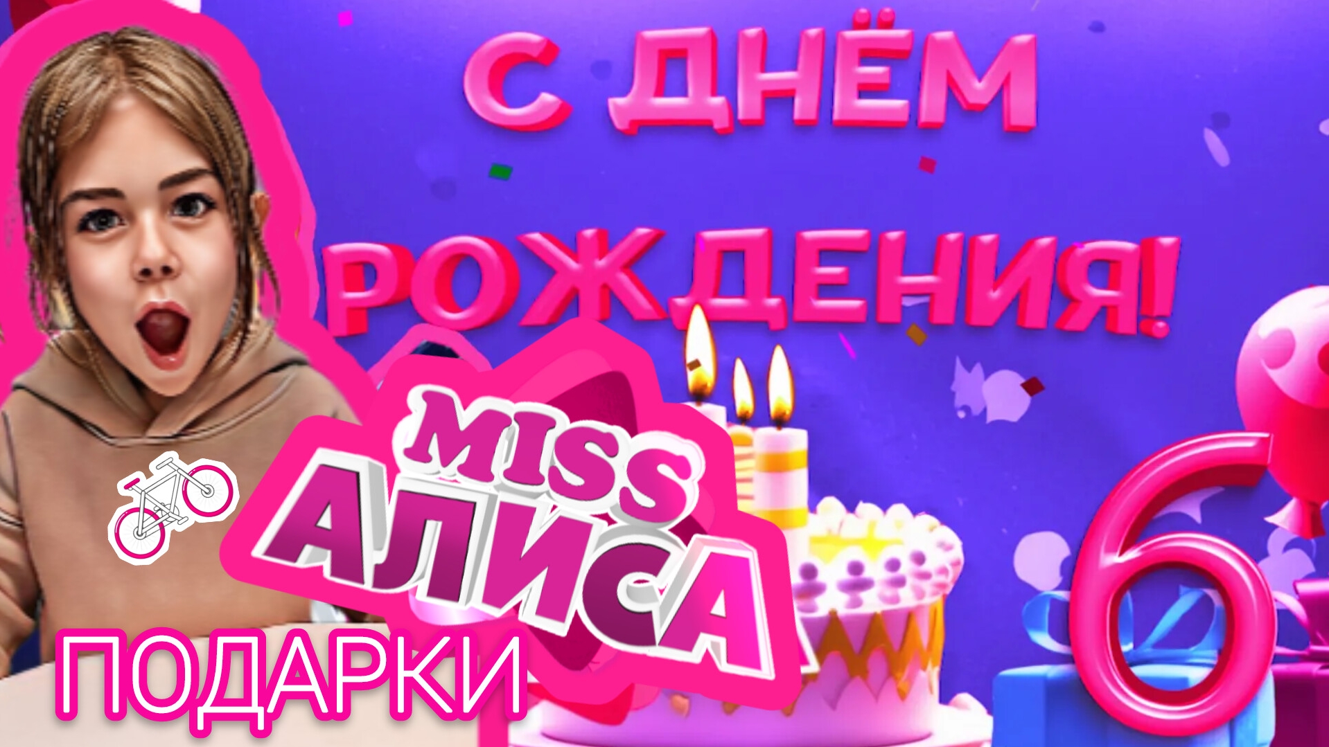 День рождения 🎁 Алисе 6лет 🎂 [ЧАСТЬ 7] Распаковка подарков! 💐💖🎁💃