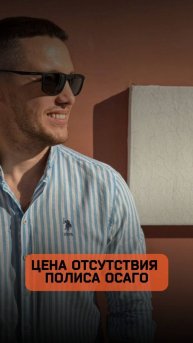 Цена отсутствия полиса ОСАГО
#shorts #страхование #каско #осаго
