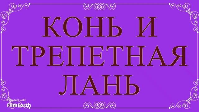 КОНЬ И ТРЕПЕТНАЯ ЛАНЬ. Антон Чехов. Рассказ.