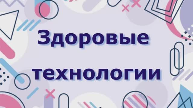 Здоровые технологии