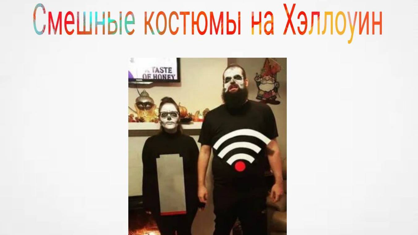 САМЫЕ СМЕШНЫЕ КОСТЮМЫ на ХЕЛЛОУИН