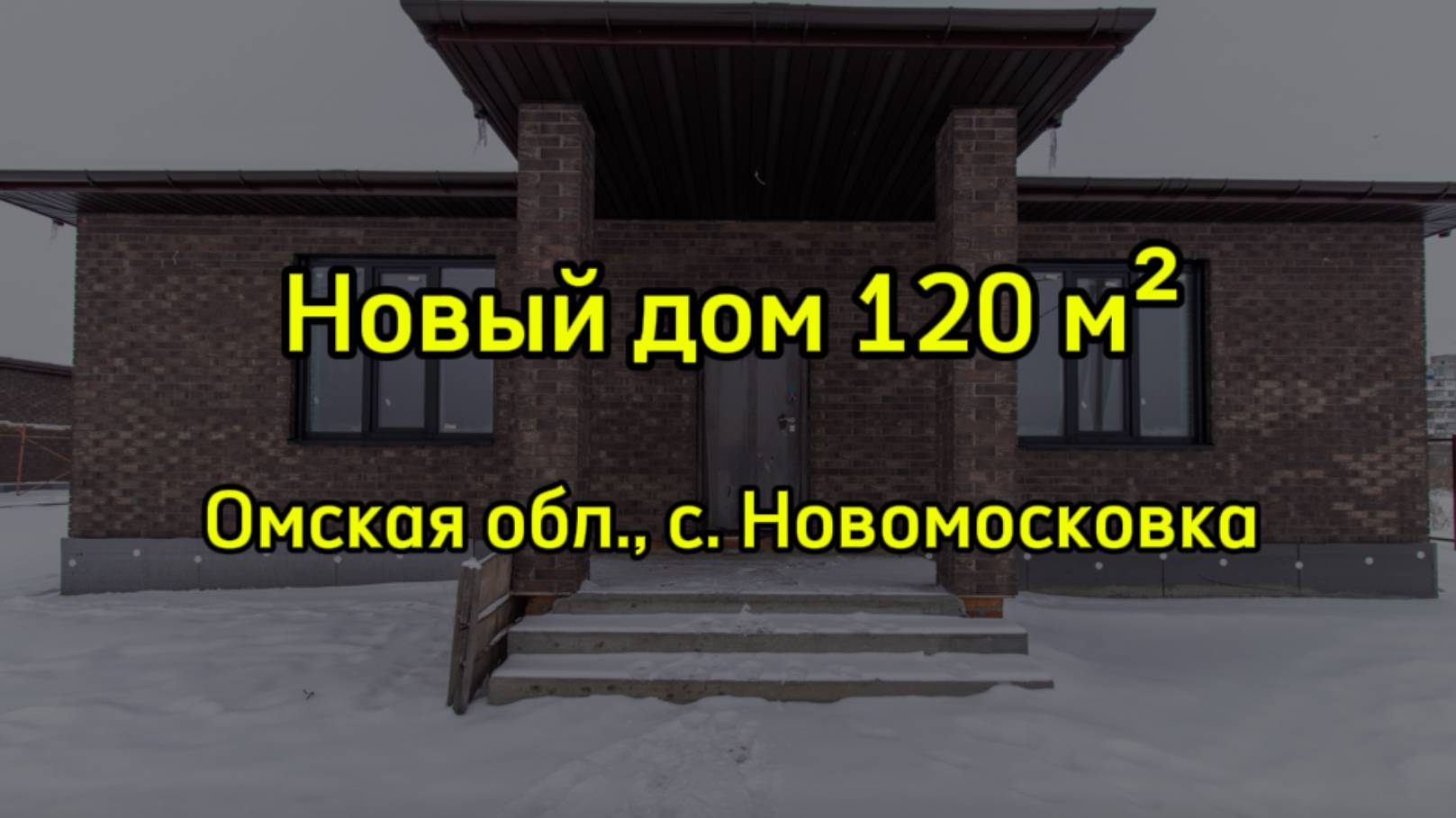 Одноэтажный дом 120 м². Омский район, с. Новомосковка, ул. Молодежная