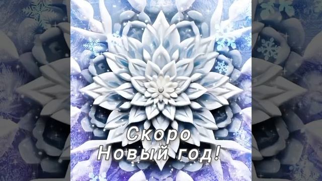 Скоро Новый год! .mp4
