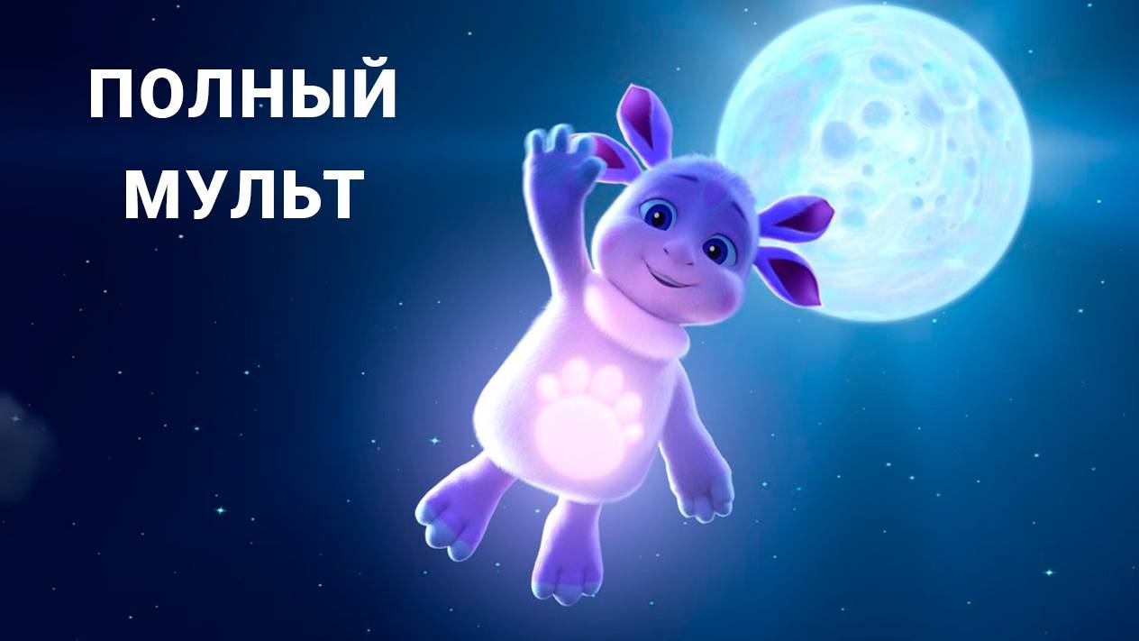 Страшный лунтик