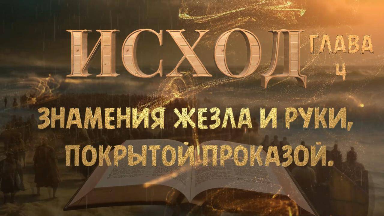 ИСХОД-4 / Знамения жезла и руки, покрытой проказой _BOOK OF EXODUS