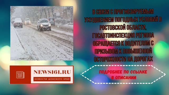 В связи с прогнозируемым ухудшением погодных условий в Ростовской области, Госавтоинспекция региона