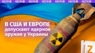 Чиновники из США и Европы допустили ядерное оружие у Украины — западные СМИ / Известия