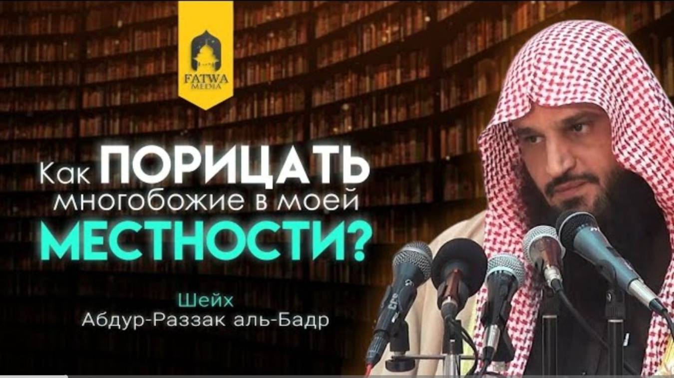 Каким способом порицать кубуритов (могилопоклонников)  Шейх Абдур-Раззак аль-Бадр