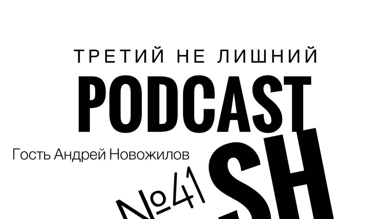 Выпуск № 41 гость  Андрей Новожилов и желток.