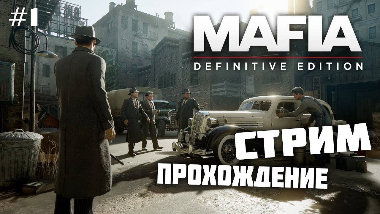Mafia 1 Definitive Edition прохождение: часть 1.