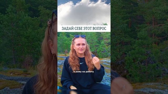 ЗАДАЙ СЕБЕ ЭТОТ ВОПРОС 🌟#просветление #саморазвитие #пробуждение #психология