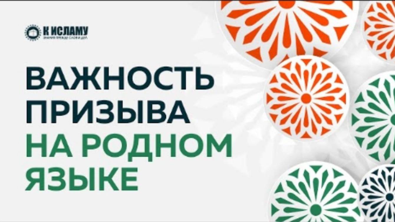 Важность призыва на родном языке и важность изучения арабского. Ринат Абу Мухаммад