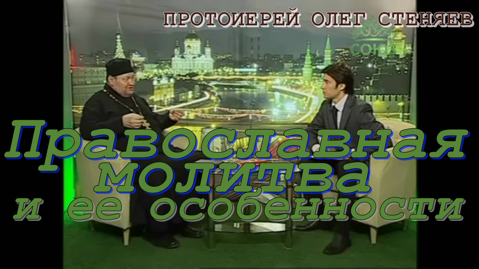 Православная молитва и ее особенности. Протоиерей Олег Стеняев 30 июня 2015 год.