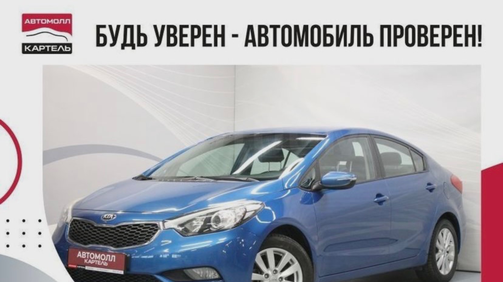 Kia Cerato 2013, Автомолл Картель, Кемерово, ул. Рубиновая-2, +7 (3842) 481 481