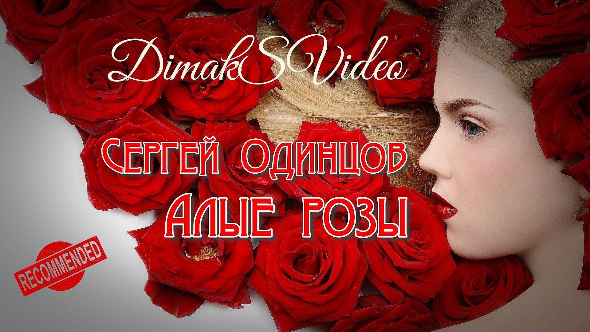 Сергей Одинцов - Алые розы (DimakSVideo)