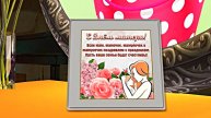 С Днём Матери 2!!! Поздравление к Дню Матери от Киностудии Мудрого Кота Тимофея!