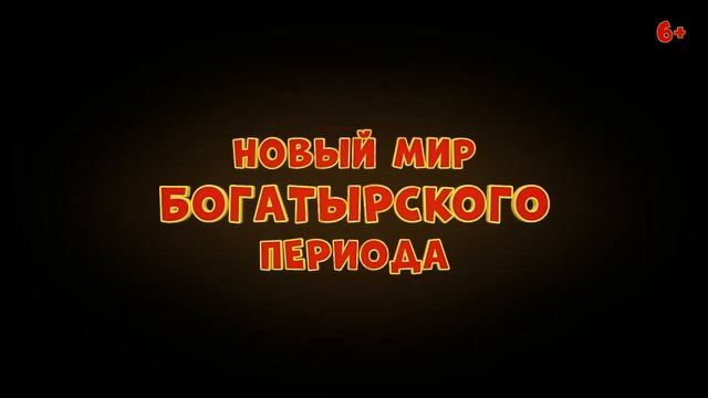Три богатыря и Пуп Земли - трейлер (2023) Мультфильм HD