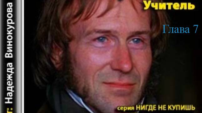 Учитель.   Шарлотта Бронте.   Глава 7.