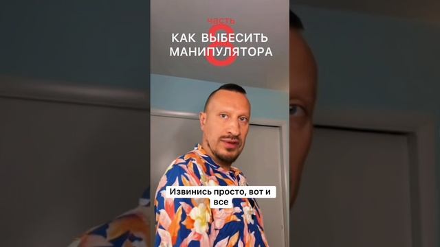 Как выбесить манипулятора 8