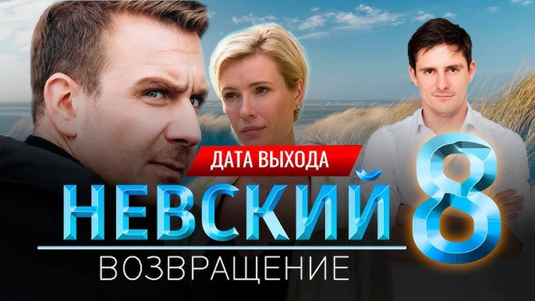 Невский 8 сезон 1,2,3,4,5,6,7,8 серия (2025) анонс НТВ