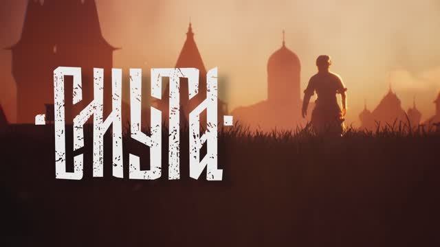 СМУТА - Официальный трейлер