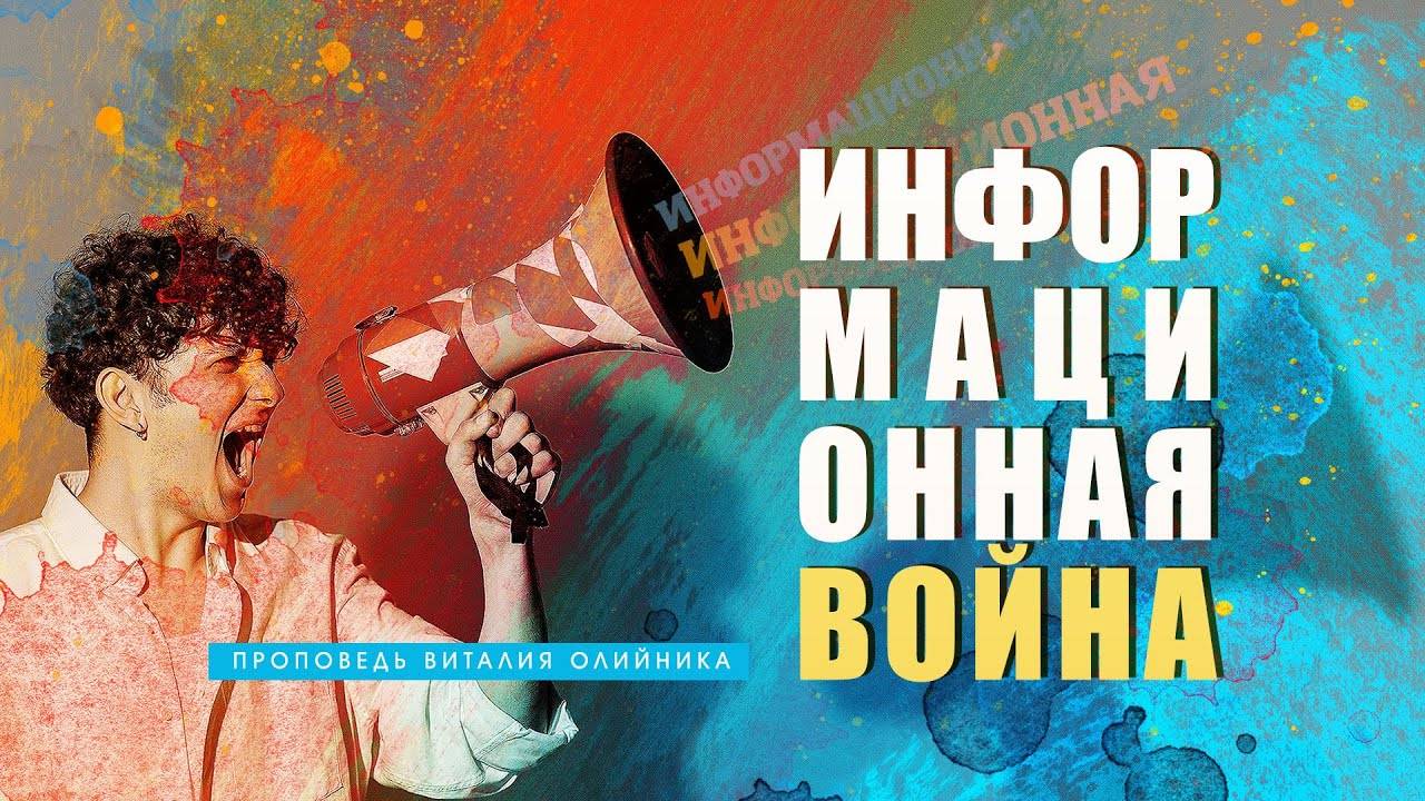 Информационная война | проповедь | Виталий Олийник