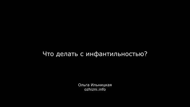 Что делать с инфантильностью?