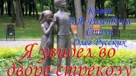 Кавер "Я увидел во дворе стрекозу" А.Я.Розенбаум (стихи Олег Русских)