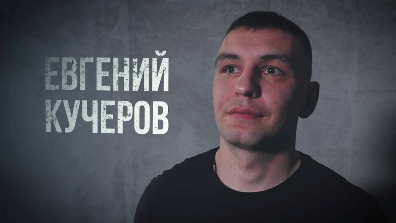 Сапер Евгений Кучеров