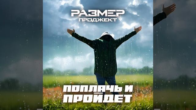 Поплачь и пройдёт - Размер Project