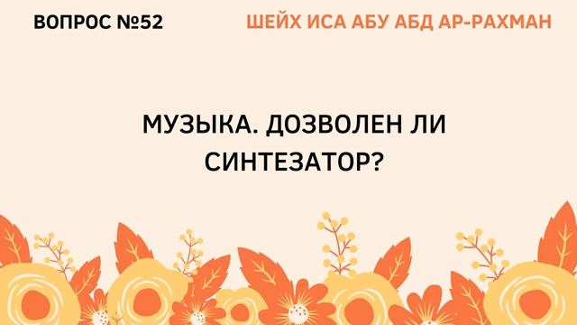 52. Музыка. Дозволен ли синтезатор