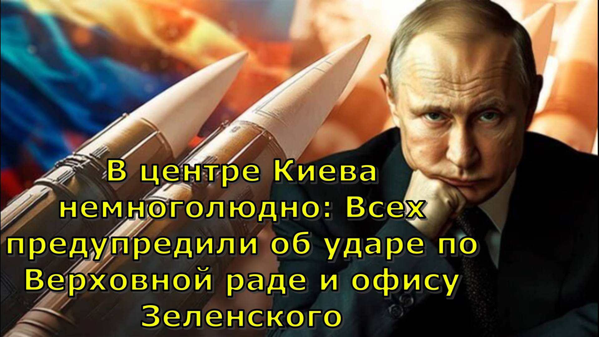 В центре Киева немноголюдно: Всех предупредили об ударе по Верховной раде и офису Зеленского