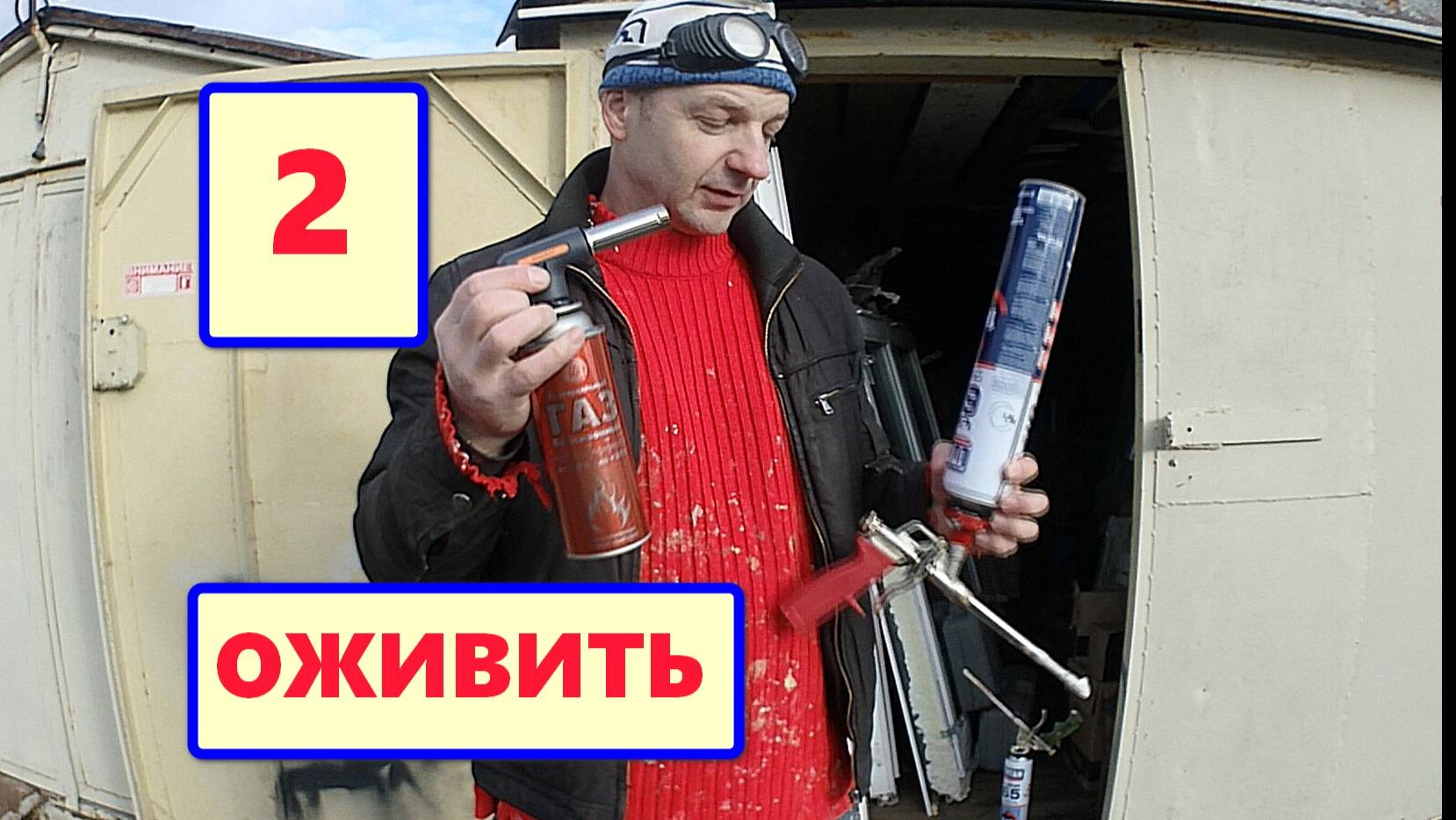 Оживить ПЕННЫЙ ПИСТОЛЕТ-2. ЖГУ и наслаждаюсь. Ремонт пистолета пенного.  ДВЕ минуты и готово!