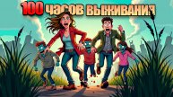 100 дней ХАРДКОРА в 7 days to die. В КООПЕРАТИВЕ.