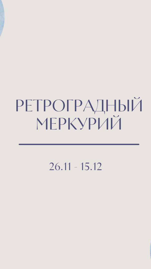 Вы его не ждали? А он пришел... ретроградный Меркурий😈Узнай, чем он может быть вреден или полезен👇