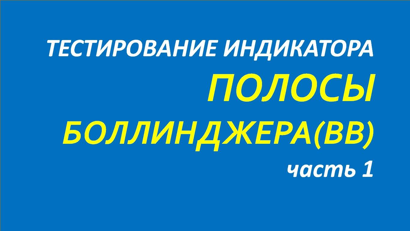 Индикатор Полосы Боллинджера (ВВ) тестирование часть 1.1