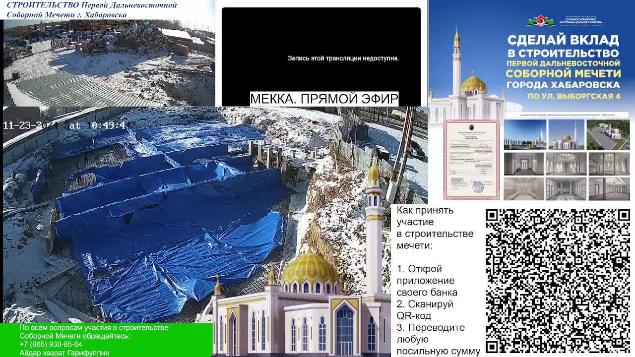 23.11.2024 - СТРОИТЕЛЬСТВО ПЕРВОЙ ДАЛЬНЕВОСТОЧНОЙ СОБОРНОЙ МЕЧЕТИ