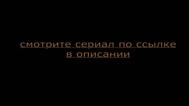 холостяк — копия