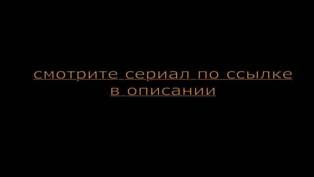 холостяк — копия