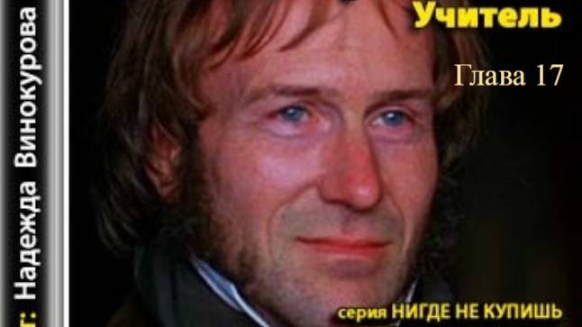 Учитель.   Шарлотта Бронте.   Гава 17.