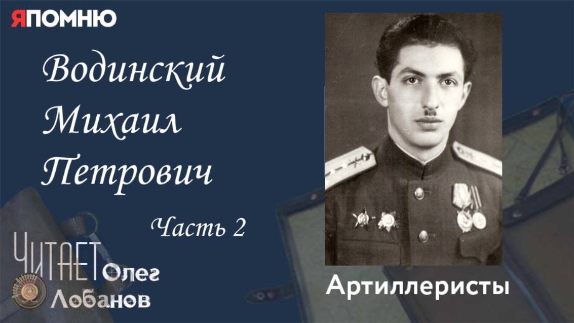 Водинский Михаил Петрович. Часть 2. Проект "Я помню" Артема Драбкина. Артиллеристы