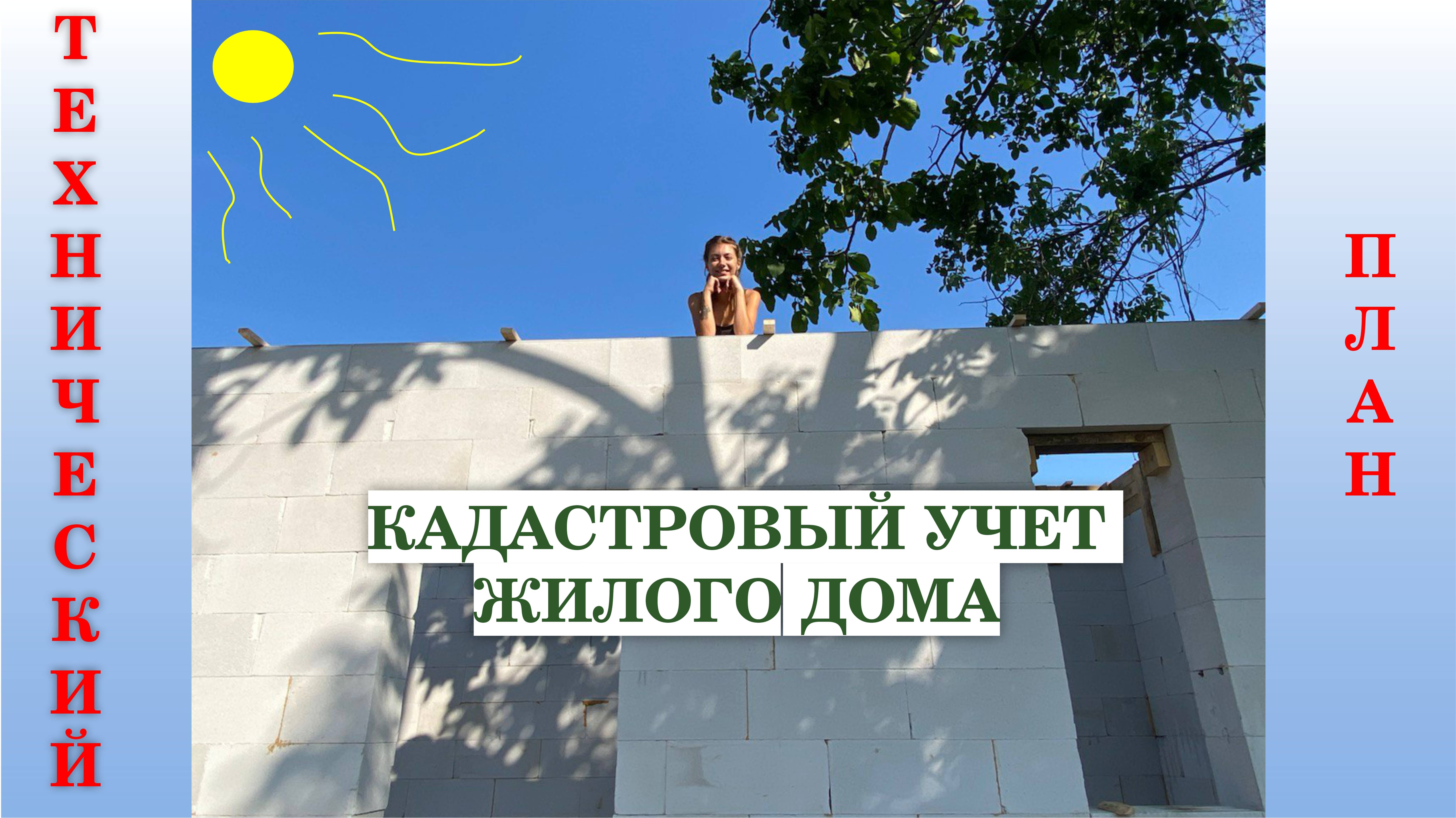 Технический план на жилой дом. Дачная амнистия.