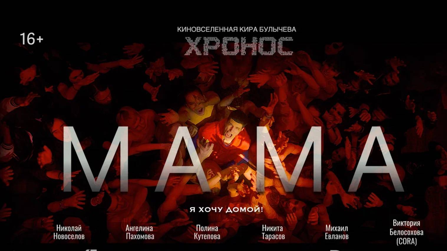 ПЕРВАЯ В РОССИИ ФАНТАСТИЧЕСКАЯ КИНОВСЕЛЕННАЯ «ХРОНОС» МАМА