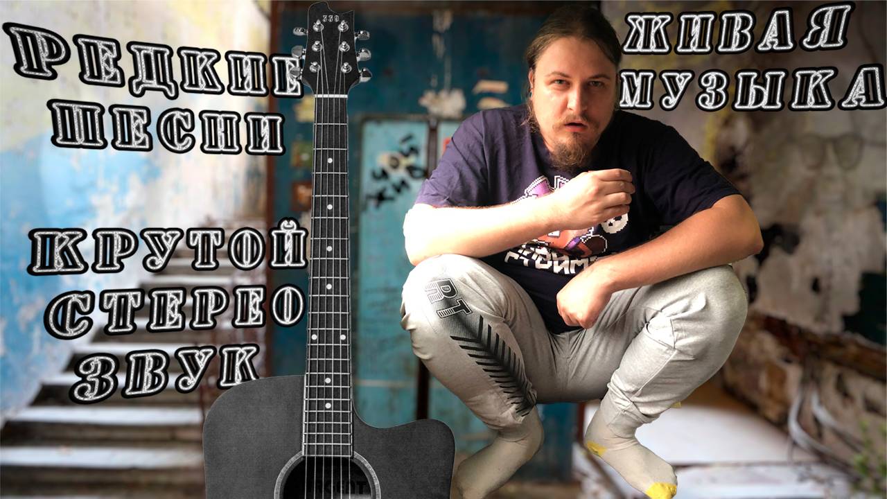 🎤 Поём песни под гитарой 🎸 в домашних условиях без консервантов,ГМО,автотюна и тд. Общение с чатом