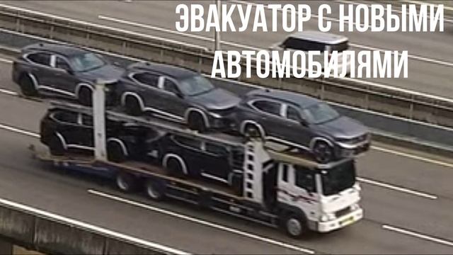 ЭВАКУАТОР С НОВЫМИ АВТОМОБИЛЯМИ