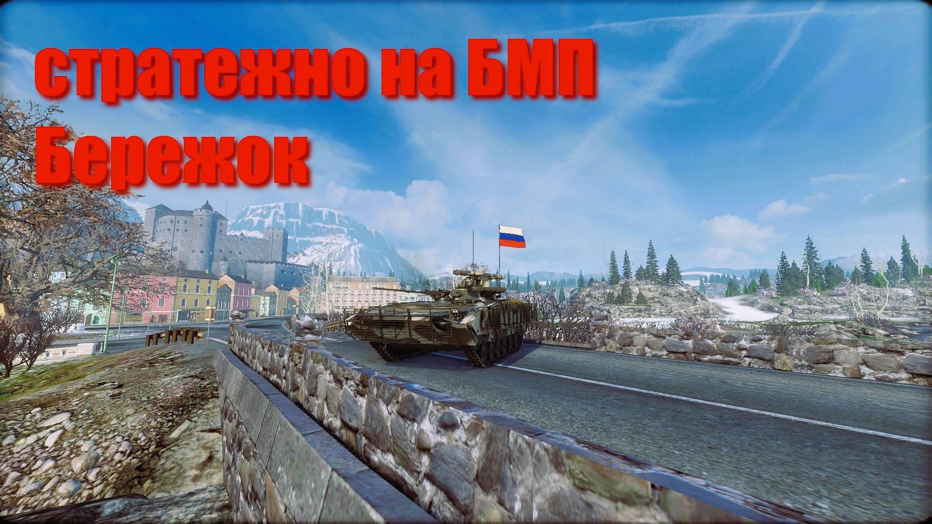 Стратежно на БМП Бережок