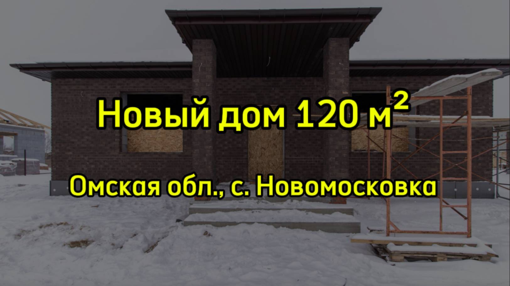 Одноэтажный дом 120 м². Омский район, с. Новомосковка, ул. Молодежная